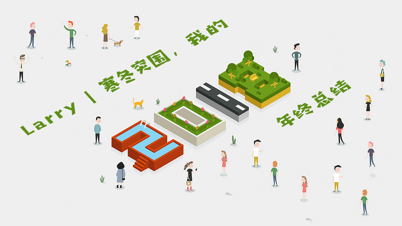 Larry | 寒冬突围,我的2018年终总结