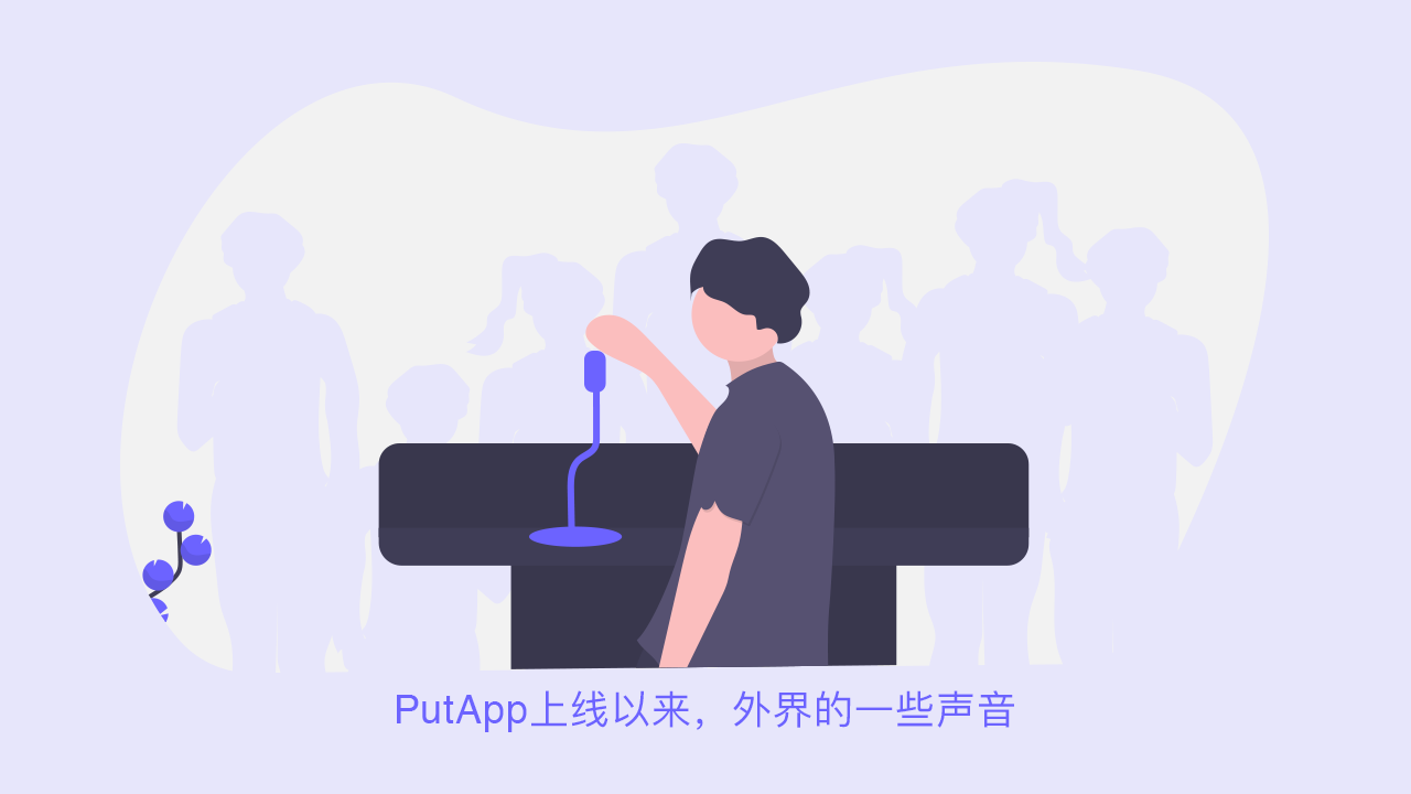 PutApp上线以来,外界的一些声音