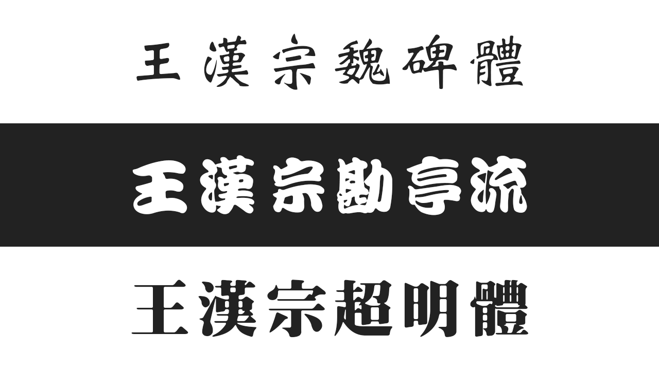 王汉宗自由字体:魏碑体,勘亭流,超明体,这几款是不存在纠纷且比较满意